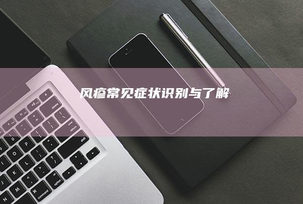 风疹常见症状：识别与了解